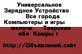 Универсальное Зарядное Устройство USB - Все города Компьютеры и игры » USB-мелочи   . Тверская обл.,Кимры г.